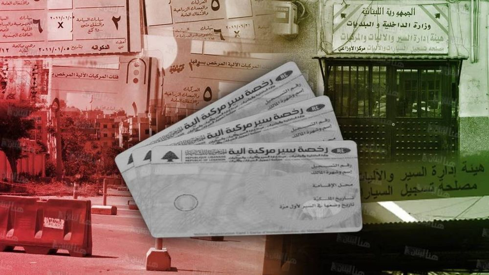 مبلغ خيالي عليك دفعه للحصول على دفتر السواقة في لبنان