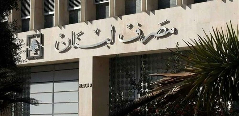 إعادة فتح حسابات المتّهمين بالفساد... مصرف لبنان يصدر بيانًا!