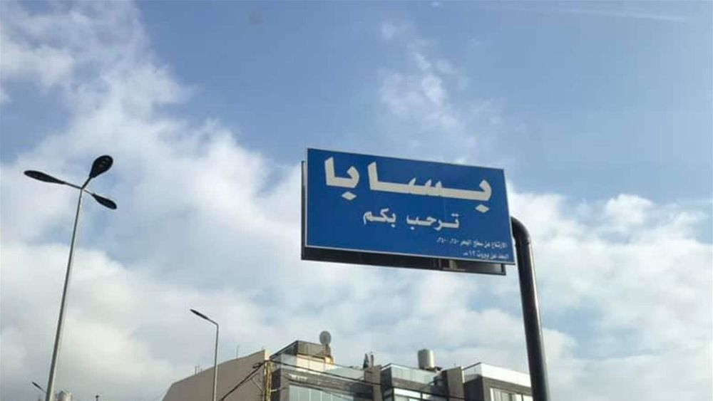 بيان توضيحي من بلدية بسابا حول حقيقة إشكال رئيس البلدية 