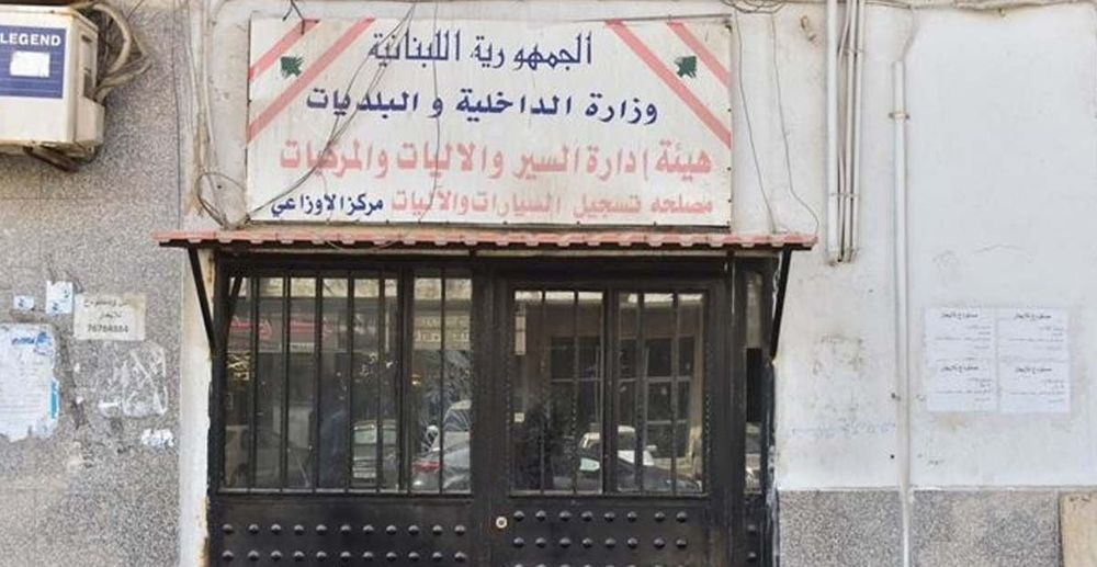 استئناف خدمات تسجيل وتجديد الرخص في فرع الأوزاعي بدءًا من 6 أيار