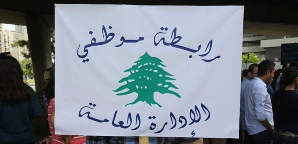 موظفو الإدارة العامة يعلنون الإضراب التحذيري يوم الإثنين