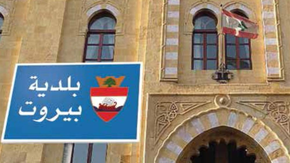 بلاغ هام من بلديّة بيروت