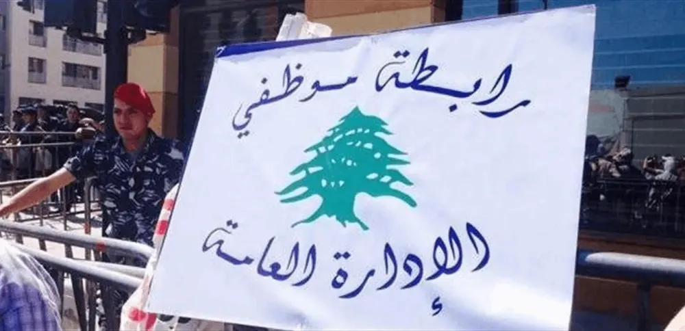 موظفو الإدارة العامة يلوّحون بالإضراب المفتوح
