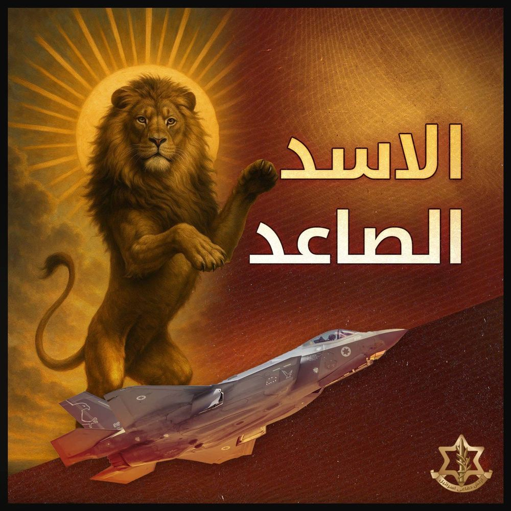 لماذا تمّ تسمية العمليّة الإسرائيليّة على إيران بـ"الأسد الصاعد"؟