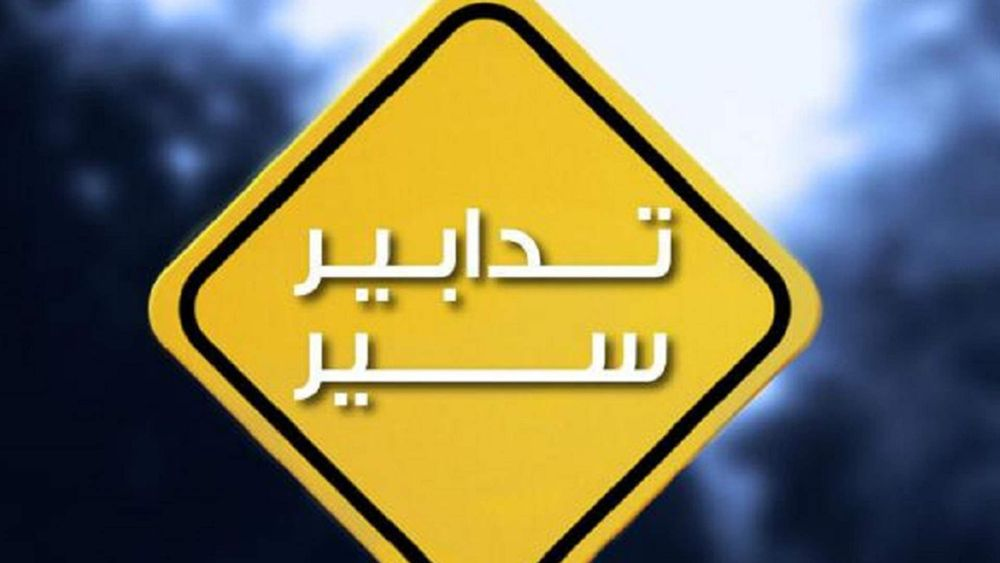لمدّة 3 أيّام.. تدابير سير داخل نفق  المطار