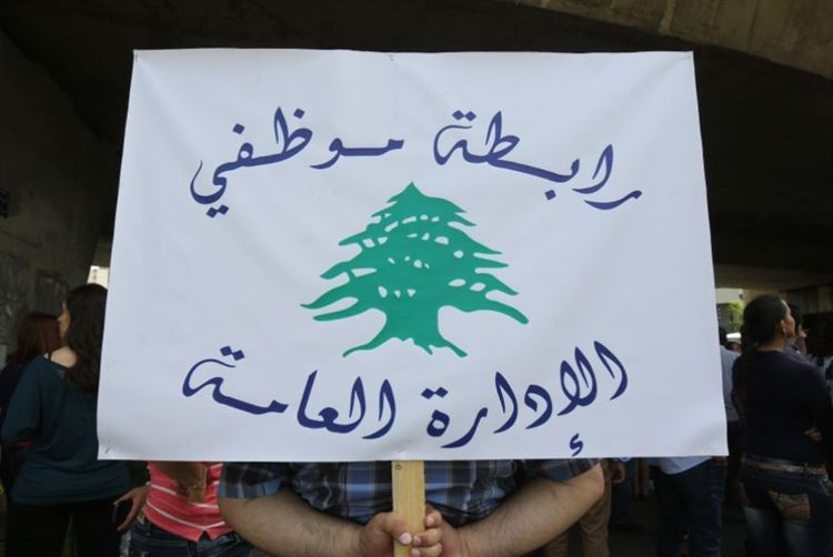 "موظفو الإدارة العامة": مستمرون بالتوقف عن العمل