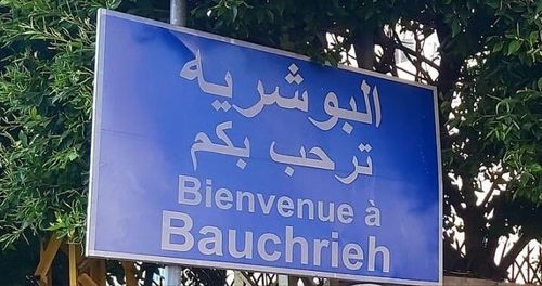 في  البوشرية.. هذا ما كشفت عنه قوى الأمن الداخلي!