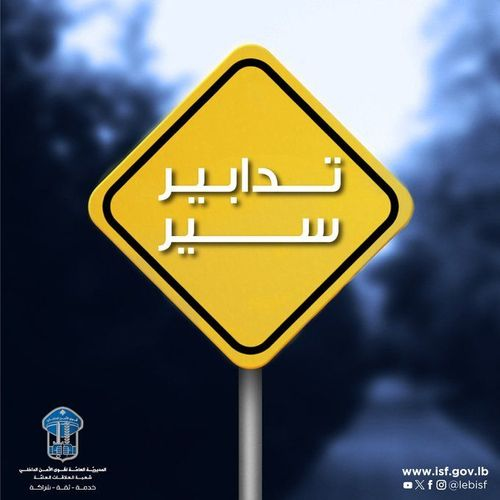 لسالكي نفق المطار باتجاه خلدة.. بيان هام!