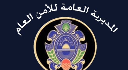 هذه الصفحة تورّطك مع العدو.. الأمن العام يُحذّر!