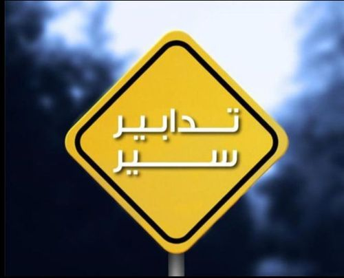 طريق المطار مغلق ... اليكم السبب