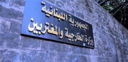 بعد تصريح ايران ... الخارجية اللبنانية ترد !