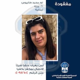 نور.. خرجت ولم تعد، هل من يعلم عنها شيئاً؟