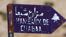هيئة أبناء العرقوب ترد على جنبلاط:مزارع شبعا لبنانية ولن نتنازل