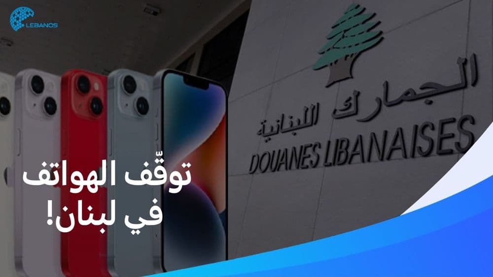 توقّف الهواتف في لبنان.. ما القصّة؟