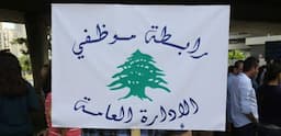 موظفو الإدارة العامة يعلنون الإضراب التحذيري يوم الإثنين