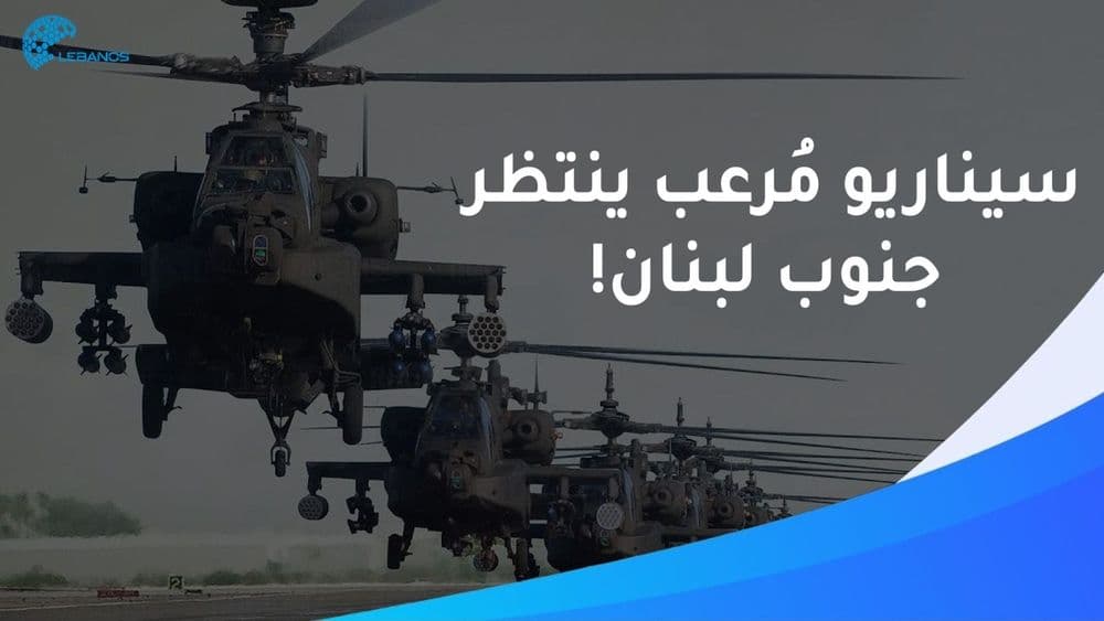 سيناريو لم يتوقّعه أحد جنوب لبنان.. ماذا تفعل المروحيات الإسرائيليّة؟