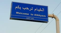 تهديد إسرائيلي.. إخلاء مقهى في الخيام!