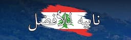 اعتداء جسدي ولفظي في نابيه.. هذا ما أعلنته "نابيه للأفضل"