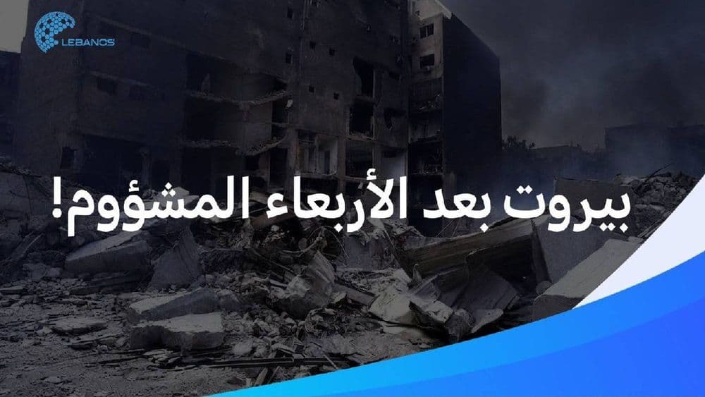 كيف بدي طعمي ولادي؟ أهالي بيروت يطلقون صرختهم بعد الأربعاء المشؤوم!