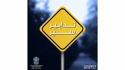 في هذه التواريخ... لا تسلكوا هذه الطرقات!