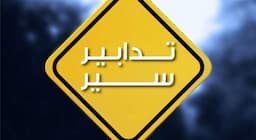 لهذا السبب.. تدابير سير في بيروت غدًا!