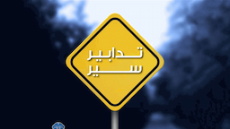  أشغال تعبيد على طريق الليلكي – شاتيلا حتى 21 أيلول