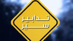 لمدّة 3 أيّام.. تدابير سير داخل نفق  المطار