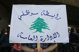 "موظفو الإدارة العامة": مستمرون بالتوقف عن العمل