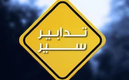 تدابير سير يومي السبت والأحد في هذه المنطقة… إليكم التفاصيل