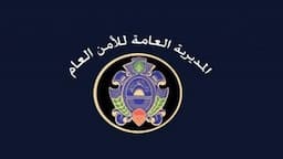 بيان من الأمن العام… إليكم ما جاء فيه