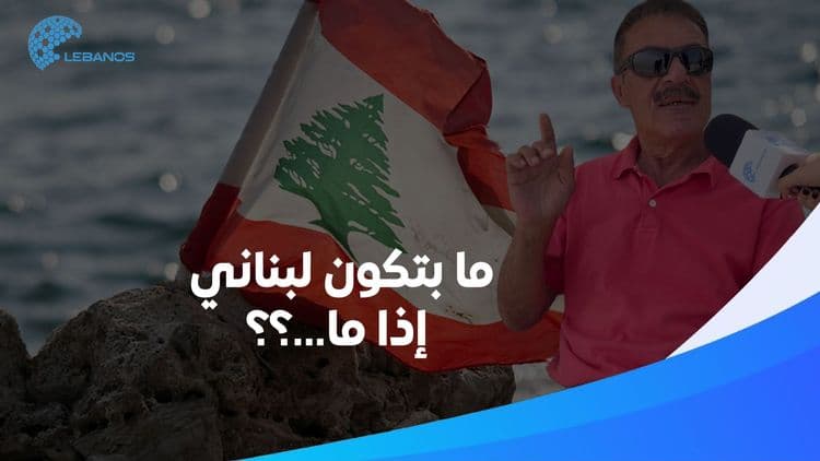 ما بتكون لبناني إلّا إذا…؟؟ 