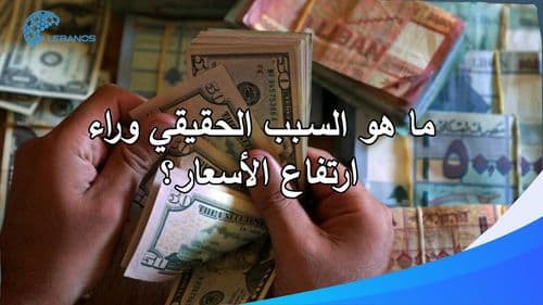 ما هو السّبب الحقيقيّ وراء ارتفاع الأسعار؟