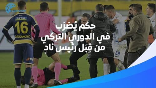 ضرب مبرح تعرّض له حكم تركي... والأمر وصل إلى اعتذار شخصيّ من أردوغان!