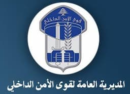 قوى الأمن تُحذر
