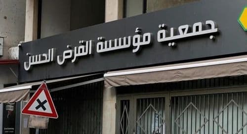 إجراءات ماليّة جديدة... ما مصير القرض الحسن؟ 