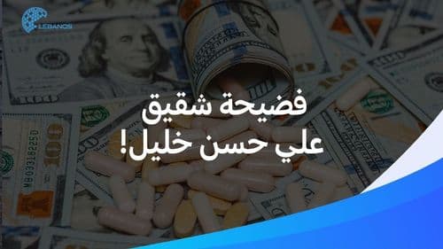 فضيحة شقيق على حسن خليل: محمد خليل... تهريب أدوية وتوقيف!