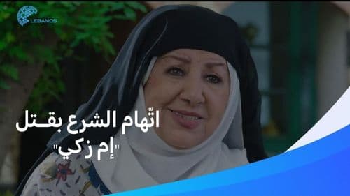 هل قتل نظام الشرع إم زكي؟ اتهامات صادمة للجميع!