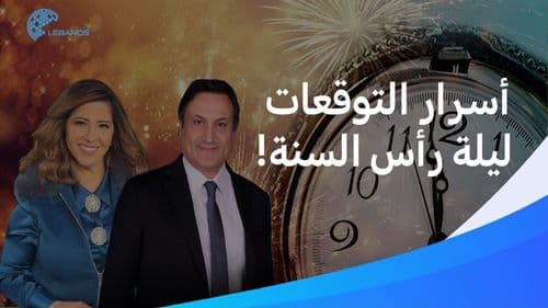 ليش منحضر توقعات ليلة رأس السنة بشغف؟
