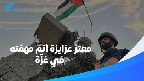 بعد 109 أيّام.. الصّحافي معتزّ يودّع غزّة ويوجّه رسالة للعالم 
