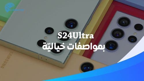 هل تفوّقت سامسونغ على الآيفون بعد إصدار الـs24 ultra؟