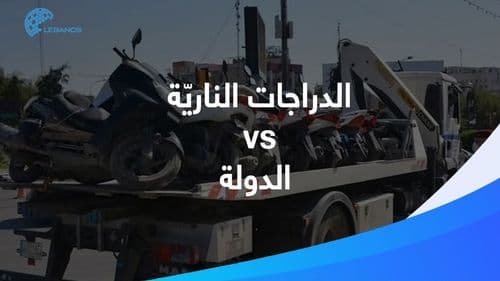 مع عدم منح رخص قيادة للدراجات النارية وبدء حملات الحجز: ما هو الحلّ أمام المواطن؟