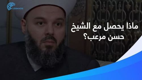 ما الذي دفع بالشيخ حسن مرعب لإصدار مواقفه الصادمة؟