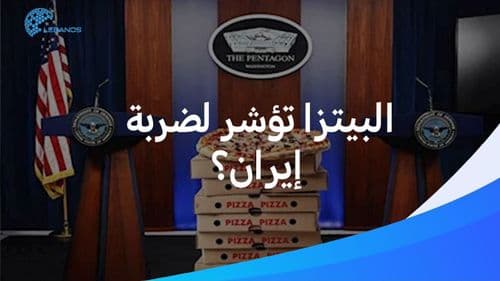 	حين ترتفع مبيعات البيتزا… تقترب ساعة الضربة الأميركيّة على إيران؟