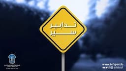 تدابير سير غدًا في بيروت: إليكم التفاصيل كي لا تتعرقلوا!