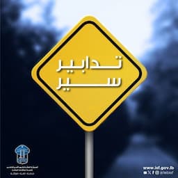 تدابير سير في نفق الرابية – المطيلب.. إليكم التفاصيل