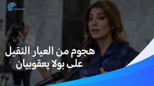 !شاهدوا وابل من الانتقادات القاسية على بولا يعقوبيان