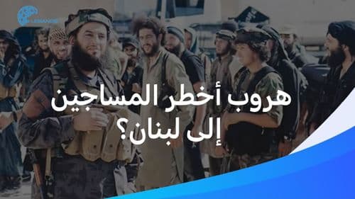 الخطر يطرق باب لبنان بعد هروب سجناء التنظيم!