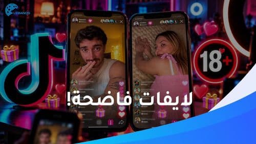 لايفات صادمة تغزو المجتمع اللبناني: شتائم وإيحاءات وإهانات من أجل "الدعم".
