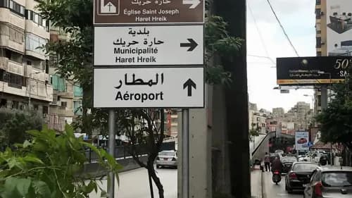 بيان هام من لجان حارة حريك… إليكم ما جاء فيه