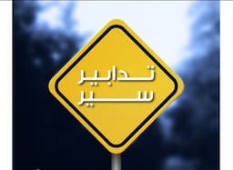 تدابير سير في مدينة طرابلس 